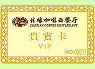 贵宾卡